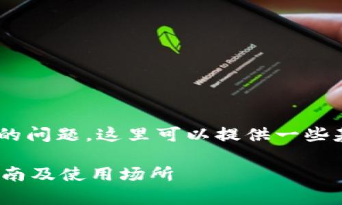 关于“tokenim私钥能导入哪里”的问题，这里可以提供一些基本的概念以及相应的注意事项。

### Tokenim私钥导入安全指南及使用场所