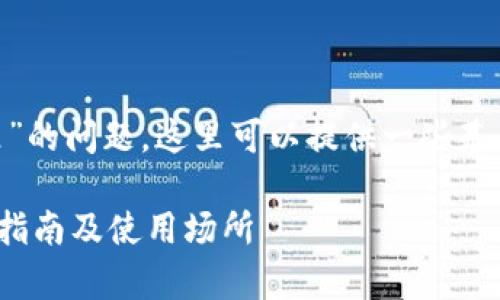 关于“tokenim私钥能导入哪里”的问题，这里可以提供一些基本的概念以及相应的注意事项。

### Tokenim私钥导入安全指南及使用场所