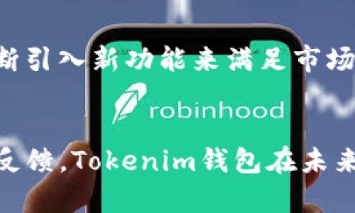 在加密货币领域，Tokenim钱包和USDT币（Tether）都是备受关注的话题。许多人对这两者之间的关系充满好奇。那么，Tokenim钱包是否支持USDT币呢？接下来，让我们详细探讨一下这个问题。

什么是Tokenim钱包？
Tokenim钱包是一种数字货币钱包，旨在提供安全可靠的资产存储方案。用户可以通过Tokenim钱包存储多种加密货币，方便进行日常交易和资产管理。此钱包不仅支持常见的币种，还拥有友好的用户界面和强大的安全功能，吸引了大批加密货币爱好者。

USDT币的基本概念
USDT（Tether）是一种稳定币，它的价值与美元1:1挂钩。USDT的出现旨在为加密货币市场提供一种相对稳定的交易选择。由于其稳定的价值，许多交易者使用USDT作为加密货币市场中的避风港。此外，USDT在许多交易所上的广泛支持，使其成为用户在进行交易时的重要选择。

Tokenim钱包是否支持USDT？
根据最新的信息，Tokenim钱包支持USDT。用户可以将其USDT安全地存储在这个钱包中，并方便地进行转账和交易。这使得Tokenim钱包成为持有USDT用户的一个不错选择。

Tokenim钱包的独特卖点
Tokenim钱包以其出色的安全性和用户友好的设计而闻名。首先，它采用了多重签名技术，大幅提高了用户资产的安全性。其次，Tokenim钱包提供即时的交易确认，可以让用户及时调动自己的资产。此外，该钱包支持多种主流加密货币，极大丰富了用户的投资组合。

如何在Tokenim钱包中管理USDT？
使用Tokenim钱包管理USDT非常简单。用户只需注册一个账户，完成身份验证后即可开始使用。接着，用户可以通过充值功能将USDT充值到钱包中。此外，Tokenim钱包还提供了友好的界面，用户可以轻松查看其USDT的余额和交易记录。

Tokenim钱包的安全性分析
安全性是Tokenim钱包的一大亮点。钱包采用了行业标准的加密技术，确保用户的数据和资产不会被泄露或盗取。同时，Tokenim团队定期进行安全测试和审计，以确保平台的安全性。而且，Tokenim钱包提供冷存储选项，将大部分资产存放在离线环境中，有效防止黑客攻击。

用户反馈与体验
很多Tokenim钱包的用户对其产品表示满意。他们普遍认为，Tokenim钱包不仅简单易用，而且在安全性方面表现卓越。此外，客户服务反馈也受到用户的认可。对于新手用户而言，这款钱包的学习曲线相对较低，让他们轻松上手并进入加密货币的世界。

未来的发展趋势
Tokenim钱包的未来非常光明。随着加密货币市场的不断发展，Tokenim钱包也在不断进行功能更新和版本迭代。预期Tokenim钱包将更加注重用户体验，不断引入新功能来满足市场需求。同时，团队也在积极拓展与各大交易所的合作，为用户提供更为便利的交易体验。

总结
综上所述，Tokenim钱包不但支持USDT币，这使得它成为了众多用户在进行加密货币交易时的理想选择。凭借其出色的安全性、便捷的操作、以及良好的用户反馈，Tokenim钱包在未来有望进一步发展壮大，成为加密货币钱包市场中的佼佼者。如果你还没有尝试过Tokenim钱包，不妨现在就行动起来，给自己一个与USDT一起投资的机会吧！