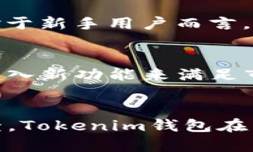 在加密货币领域，Tokenim钱包和USDT币（Tether）都是备受关注的话题。许多人对这两者之间的关系充满好奇。那么，Tokenim钱包是否支持USDT币呢？接下来，让我们详细探讨一下这个问题。

什么是Tokenim钱包？
Tokenim钱包是一种数字货币钱包，旨在提供安全可靠的资产存储方案。用户可以通过Tokenim钱包存储多种加密货币，方便进行日常交易和资产管理。此钱包不仅支持常见的币种，还拥有友好的用户界面和强大的安全功能，吸引了大批加密货币爱好者。

USDT币的基本概念
USDT（Tether）是一种稳定币，它的价值与美元1:1挂钩。USDT的出现旨在为加密货币市场提供一种相对稳定的交易选择。由于其稳定的价值，许多交易者使用USDT作为加密货币市场中的避风港。此外，USDT在许多交易所上的广泛支持，使其成为用户在进行交易时的重要选择。

Tokenim钱包是否支持USDT？
根据最新的信息，Tokenim钱包支持USDT。用户可以将其USDT安全地存储在这个钱包中，并方便地进行转账和交易。这使得Tokenim钱包成为持有USDT用户的一个不错选择。

Tokenim钱包的独特卖点
Tokenim钱包以其出色的安全性和用户友好的设计而闻名。首先，它采用了多重签名技术，大幅提高了用户资产的安全性。其次，Tokenim钱包提供即时的交易确认，可以让用户及时调动自己的资产。此外，该钱包支持多种主流加密货币，极大丰富了用户的投资组合。

如何在Tokenim钱包中管理USDT？
使用Tokenim钱包管理USDT非常简单。用户只需注册一个账户，完成身份验证后即可开始使用。接着，用户可以通过充值功能将USDT充值到钱包中。此外，Tokenim钱包还提供了友好的界面，用户可以轻松查看其USDT的余额和交易记录。

Tokenim钱包的安全性分析
安全性是Tokenim钱包的一大亮点。钱包采用了行业标准的加密技术，确保用户的数据和资产不会被泄露或盗取。同时，Tokenim团队定期进行安全测试和审计，以确保平台的安全性。而且，Tokenim钱包提供冷存储选项，将大部分资产存放在离线环境中，有效防止黑客攻击。

用户反馈与体验
很多Tokenim钱包的用户对其产品表示满意。他们普遍认为，Tokenim钱包不仅简单易用，而且在安全性方面表现卓越。此外，客户服务反馈也受到用户的认可。对于新手用户而言，这款钱包的学习曲线相对较低，让他们轻松上手并进入加密货币的世界。

未来的发展趋势
Tokenim钱包的未来非常光明。随着加密货币市场的不断发展，Tokenim钱包也在不断进行功能更新和版本迭代。预期Tokenim钱包将更加注重用户体验，不断引入新功能来满足市场需求。同时，团队也在积极拓展与各大交易所的合作，为用户提供更为便利的交易体验。

总结
综上所述，Tokenim钱包不但支持USDT币，这使得它成为了众多用户在进行加密货币交易时的理想选择。凭借其出色的安全性、便捷的操作、以及良好的用户反馈，Tokenim钱包在未来有望进一步发展壮大，成为加密货币钱包市场中的佼佼者。如果你还没有尝试过Tokenim钱包，不妨现在就行动起来，给自己一个与USDT一起投资的机会吧！