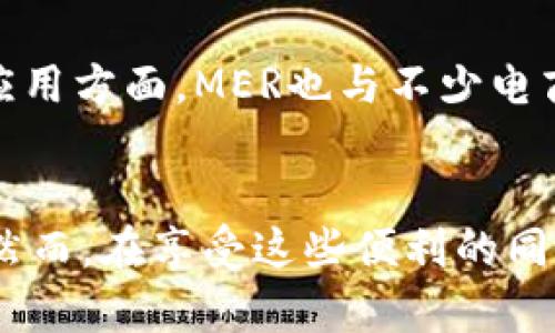   深入解析虚拟币MER：颠覆传统金融的创新数字货币 / 

 guanjianci 虚拟币, MER, 数字货币, 区块链 /guanjianci 

什么是虚拟币MER？
虚拟币MER是一种新兴的数字货币，基于区块链技术。它的目标是通过去中心化的方式来颠覆传统金融体系，为用户提供更加自由和安全的交易环境。和许多其他虚拟货币相比，MER具有其独特的卖点和创新点，这使得它在市场中备受关注。

MER的核心理念
MER诞生的核心理念是在全球范围内实现金融无障碍。无论你身处何地，只要拥有网络连接，都可以轻松使用MER进行交易。这一点尤其在发展中国家更为显著，许多地区由于缺乏银行服务而无法参与到全球经济中。在这一背景下，MER的出现无疑为这些地区的用户提供了新的机会。

数字货币的优势
数字货币，尤其是像MER这样的创新型币种，具有许多传统法币无法比拟的优势。首先，去中心化的特点让用户能够完全掌控自己的资产，避免了第三方机构的干预。其次，MER的交易速度极快，相比传统金融交易的延迟，用户可以实时完成交易。此外，由于其高匿名性，用户的隐私得到了很好的保护。

MER的技术基础
MER基于先进的区块链技术。区块链的去中心化特性确保了每笔交易的公开透明，任何人都可以审核交易记录，增加了信任感。同时，MER还引入了一些独特的算法，提升了交易的安全性和效率。这些技术的革新使得MER不仅在用户体验上更为友好，也在交易的安全上具备很大的优势。

与传统金融的对比
为了更好地理解MER的优势，我们可以将其与传统金融方式进行对比。传统金融体系往往存在高费用和复杂的手续，用户在进行国际转账时需要支付高额的手续费，而交易时间可能长达数天。相反，MER的交易费用低廉，用户只需支付极小的网络手续费，并且可以实现实时交易。这种高效性已经吸引了大量用户的关注。

MER的市场前景
随着数字经济的快速发展，虚拟货币的市场需求逐渐上升。专家预测，未来几年内，MER将成为重要的数字资产之一。尤其是在推动金融科技发展的政策背景下，MER有望在全球范围内获得更广泛的认可和使用。同时，MER团队也在不断寻求合作伙伴，通过与各大平台的合作，进一步提升其市场占有率。

使用MER的场景
MER不仅可以用于在线支付，还可以作为投资工具。随着越来越多的商家开始接受MER，用户可以用其在各种场景中进行消费。此外，投资者也可以通过持有MER参与市场交易，追求一定的投资回报。一些分析师认为，持有MER的潜在价值还未完全释放，未来可能会有更大的上涨空间。

如何获取MER？
获取MER的方式主要有两种：一种是通过交易所购买，另一种是通过参与挖矿。对于普通用户来说，通过交易所购买相对简单快捷，只需在支持MER交易的交易所注册账户，进行身份验证后，就可以按照市场价格购买MER。而通过挖矿获取MER的方式则需要一定的技术知识和设备投入，不过这也是许多区块链爱好者参与其中的乐趣所在。

MER的投资风险
尽管MER具有诸多优势，但投资虚拟货币还是存在一定的风险。市场的波动性加大，价格可能瞬间跌落。此外，和所有数字资产一样，MER也面临法律法规的不确定性，各国可能随时调整对虚拟货币的监管政策。因此，建议每位投资者在决策时要充分考虑这些风险，并在自身经济承受能力范围内谨慎投资。

未来的发展方向
展望未来，MER的团队致力于不断创新，提升用户的体验。通过网络协议和提高系统性能，MER希望在未来能够为更多的用户提供流畅的服务。此外，在推广应用方面，MER也与不少电商平台建立了合作，旨在让用户更方便地在日常生活中使用该币种。

结论
总的来说，虚拟币MER作为一种新兴的数字货币，有着独特的优势和无限的潜力。它正在改变传统金融的游戏规则，为用户提供更为自由、安全的交易体验。然而，在享受这些便利的同时，用户也需加强风险意识，避免盲目投资。未来，随着数字货币的发展及其在更广泛领域的应用，MER有望在全球金融体系中扮演越来越重要的角色。
