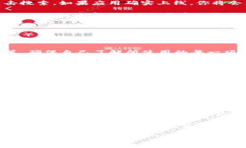 关于“苹果能下载tokenim吗？”这个问题，确实在许多用户中引起了关注。在具体回答这个问题之前，让我们先了解一下什么是Tokenim，以及它的主要功能和用途。

Tokenim是一款基于区块链技术的应用程序，通常用于安全存储和管理数字资产。随着区块链技术的不断发展，Tokenim不仅可以支持加密货币的存储，还能够进行各种智能合约的管理。许多用户对这些功能表示浓厚的兴趣，尤其是在当前数字货币市场逐渐成熟的情况下。

苹果设备上的Tokenim下载

首先，关于苹果设备是否能下载Tokenim，我们需要从几个方面来分析。Apple的App Store是苹果设备应用程序的主要来源，但并非所有应用程序都能够通过该平台获得下载。这是因为苹果对其应用程序生态系统进行了严格的管理，以确保用户安全和应用质量。

然而，Tokenim能否在Apple的App Store上找到，将直接取决于其开发商是否遵循了苹果的开发政策以及相关规定。如果Tokenim的开发团队积极配合，确保了应用符合苹果的标准，那么用户便可以很方便地在App Store上搜索并下载Tokenim应用。

如何在苹果设备上查找Tokenim

如果你想在苹果设备上下载Tokenim，首先可以打开你的App Store，使用搜索功能。在搜索框中输入“Tokenim”，然后点击搜索。如果应用确实上线，你将会看到应用的图标、描述、用户评价等信息。

如果搜索结果中没有找到Tokenim，有可能是因为该应用尚未在Apple的App Store中发布。在这种情况下，你还可以访问Tokenim的官方网站，查看是否提供了其他下载方式或者相关信息。

Tokenim的安全性

除了下载方式外，许多用户还关注Tokenim的安全性。作为涉及数字资产管理的应用程序，Tokenim需要确保用户数据和资产的安全。通常，Tokenim会采用加密技术来保护用户信息，并提供双重身份验证等安全措施。这些都是为了确保用户的数字资产不受到威胁。

因为在数字货币市场上，安全性是非常重要的，所以在选择使用Tokenim之前，用户应仔细阅读相关的用户协议和隐私政策，确保自己了解所使用的每一项功能和相关的风险。

Tokenim的未来展望

未来，Tokenim有可能会增加更多的功能和应用场景。随着技术的发展，区块链的应用不仅限于数字货币的存储，它还可以在诸如身份验证、供应链管理等多个领域中发挥重要作用。因此，作为一款持续发展的应用，Tokenim如何适应市场变化将是值得关注的。

在信息快速传播的时代，用户对于科技产品的需求越来越多样化。在这种情况下，应用程序不仅仅是工具，它们还承载了用户对安全、方便、高效的追求。Tokenim作为数字资产管理的应用，能否满足大众用户的需求，将直接影响到它在市场中的地位和未来发展。

总结

综上所述，关于“苹果能下载Tokenim吗”，取决于多个因素，包括Tokenim是否在App Store上线、是否符合苹果的相关标准等。如果能够找到该应用，在下载之前请务必了解它的功能与安全性。随着数字资产市场的不断发展，Tokenim的应用可能会越来越广泛，值得用户期待。 

同时，我们也提醒大家，在选择任何应用程序时，务必要通过官方渠道进行下载，以确保账户安全。希望这篇文章能够对你了解Tokenim以及如何在苹果设备上使用它提供有价值的参考。 

无论如何，随着科技的不断进步，区块链与数字资产的未来依旧光明，期待Tokenim带来更多的创新和便利。