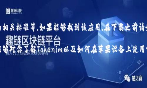 关于“苹果能下载tokenim吗？”这个问题，确实在许多用户中引起了关注。在具体回答这个问题之前，让我们先了解一下什么是Tokenim，以及它的主要功能和用途。

Tokenim是一款基于区块链技术的应用程序，通常用于安全存储和管理数字资产。随着区块链技术的不断发展，Tokenim不仅可以支持加密货币的存储，还能够进行各种智能合约的管理。许多用户对这些功能表示浓厚的兴趣，尤其是在当前数字货币市场逐渐成熟的情况下。

苹果设备上的Tokenim下载

首先，关于苹果设备是否能下载Tokenim，我们需要从几个方面来分析。Apple的App Store是苹果设备应用程序的主要来源，但并非所有应用程序都能够通过该平台获得下载。这是因为苹果对其应用程序生态系统进行了严格的管理，以确保用户安全和应用质量。

然而，Tokenim能否在Apple的App Store上找到，将直接取决于其开发商是否遵循了苹果的开发政策以及相关规定。如果Tokenim的开发团队积极配合，确保了应用符合苹果的标准，那么用户便可以很方便地在App Store上搜索并下载Tokenim应用。

如何在苹果设备上查找Tokenim

如果你想在苹果设备上下载Tokenim，首先可以打开你的App Store，使用搜索功能。在搜索框中输入“Tokenim”，然后点击搜索。如果应用确实上线，你将会看到应用的图标、描述、用户评价等信息。

如果搜索结果中没有找到Tokenim，有可能是因为该应用尚未在Apple的App Store中发布。在这种情况下，你还可以访问Tokenim的官方网站，查看是否提供了其他下载方式或者相关信息。

Tokenim的安全性

除了下载方式外，许多用户还关注Tokenim的安全性。作为涉及数字资产管理的应用程序，Tokenim需要确保用户数据和资产的安全。通常，Tokenim会采用加密技术来保护用户信息，并提供双重身份验证等安全措施。这些都是为了确保用户的数字资产不受到威胁。

因为在数字货币市场上，安全性是非常重要的，所以在选择使用Tokenim之前，用户应仔细阅读相关的用户协议和隐私政策，确保自己了解所使用的每一项功能和相关的风险。

Tokenim的未来展望

未来，Tokenim有可能会增加更多的功能和应用场景。随着技术的发展，区块链的应用不仅限于数字货币的存储，它还可以在诸如身份验证、供应链管理等多个领域中发挥重要作用。因此，作为一款持续发展的应用，Tokenim如何适应市场变化将是值得关注的。

在信息快速传播的时代，用户对于科技产品的需求越来越多样化。在这种情况下，应用程序不仅仅是工具，它们还承载了用户对安全、方便、高效的追求。Tokenim作为数字资产管理的应用，能否满足大众用户的需求，将直接影响到它在市场中的地位和未来发展。

总结

综上所述，关于“苹果能下载Tokenim吗”，取决于多个因素，包括Tokenim是否在App Store上线、是否符合苹果的相关标准等。如果能够找到该应用，在下载之前请务必了解它的功能与安全性。随着数字资产市场的不断发展，Tokenim的应用可能会越来越广泛，值得用户期待。 

同时，我们也提醒大家，在选择任何应用程序时，务必要通过官方渠道进行下载，以确保账户安全。希望这篇文章能够对你了解Tokenim以及如何在苹果设备上使用它提供有价值的参考。 

无论如何，随着科技的不断进步，区块链与数字资产的未来依旧光明，期待Tokenim带来更多的创新和便利。