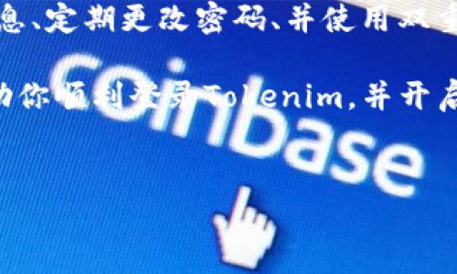 Tokenim 登录指南：简单易懂的步骤与方法

在这个数字化迅速发展的时代，区块链和数字资产逐渐渗透到我们生活中的各个方面。Tokenim作为一个热门的加密交易平台，其用户注册和登录流程也成为了很多用户关注的重点。今天，让我们一起来详细了解如何登录Tokenim，确保你可以顺利访问你的账户，进行交易和投资。

第一步：访问Tokenim官网

要登录到Tokenim，你首先需要访问其官方网站。通过浏览器输入Tokenim的官方网址，确保你访问的是官网，以避免钓鱼网站的风险。如果你不确定，可以通过社交媒体或官方公告确认官方网址。网站一般会提供简单明了的用户界面，方便用户进行后续操作。

第二步：找到登录入口

在Tokenim的首页上，你会看到显眼的“登录”按钮。这个按钮通常位于页面的右上角。点击这个按钮，将引导你进入登录页面。在这个页面上，你可以看到需要输入的字段，如账户名和密码。确保你按照提示填写相关信息。

第三步：输入登录信息

在登录页面，你需要输入你的账户名和密码。如果你之前已经注册了账号，那么此时只需要填入相应的信息即可。如果你忘记了密码，不用担心，Tokenim提供了“找回密码”的功能，通过验证你的邮箱或手机号码，你可以轻松重置密码。

第四步：安全验证

为了保障用户的账户安全，Tokenim实施了双重验证或其他安全措施。因此，在你输入完账户信息后，系统可能会要求你完成一个安全验证。例如，输入你收到的验证码，或者通过手机应用生成的一次性密码。这些步骤虽然增加了一些登录时间，却能有效提升账户的安全性。

第五步：确认登录

完成上述步骤后，点击“确认登录”按钮。如果你的信息无误，系统会将你引导至个人账户首页。在这里，你可以查看账户余额、完成交易或进行投资。确保你在合适的网络环境下进行操作，避免在公共网络上处理涉及财务的信息。

常见问题解答

在登录Tokenim的过程中，用户可能会遇到一些常见问题。以下是几个常见的登录相关问题及解决办法：

h41. 我忘记了密码，该怎么找回？/h4
如果你忘记了Tokenim的登录密码，可以点击登录页面的“找回密码”链接。按照系统提示，输入注册时的邮箱或手机号码，接着按照收到的指示操作。通常会发一封邮件或短信到你预留的信息中，包含密码重置的链接或验证码。

h42. 我无法收到验证码怎么办？/h4
如果你在进行双重验证时没有收到验证码，可以检查你的网络连接是否稳定。亦或是，确认你所填写的手机或邮箱是否正确。如经过几分钟仍未收到，可以尝试重新发送验证码或联系Tokenim客服寻求帮助。

h43. 为什么我的账户会被锁定？/h4
Tokenim为了保护用户的资产在一定情况下会锁定账户，例如多次输入错误密码、异常登录活动等。如果你的账户被锁定，你可以通过邮件联系Tokenim客服，提供相关信息以解锁账户。

登录后的操作指南

成功登录Tokenim后，你将面临一系列投资选择和功能。这里有几个你需要熟悉的重要功能：

h41. 资产管理/h4
登录后，你可以在资产管理页面查看你的余额与各类数字资产的分布情况。在这里，你可以轻松管理你的资产，进行充提汇、交易等操作。记得定期关注你的资产状态，及时做出调整。

h42. 交易市场/h4
Tokenim不仅支持主流的加密货币，也会推出一些新兴的数字资产。在交易市场，你可以通过图表分析、实时价格等信息做出理性的投资决策。同时，关注市场动态是获取更多投资机会的重要方式。

h43. 安全设置/h4
在安全设置中，你可以配置更多的安全选项，例如更改登录密码、启用双重验证等。提高安全意识，为自己的账户做好防护是非常必要的。

h44. 客服支持/h4
如果在使用过程中遇到任何问题，可以通过Tokenim的客服支持寻找帮助。他们通常提供在线聊天或电子邮件支持，确保用户的问题能够得到及时的解决。

总结

Tokenim的登录过程并不复杂，但为了保障你个人资产的安全，遵循安全操作逻辑是至关重要的。确保你能够准确记忆登录信息、定期更改密码、并使用双重验证功能。借助这些措施，能够进一步提高账户的安全性。

无论你是加密货币的初学者还是老手，熟悉Tokenim的登录及后续操作都能为你的交易体验打下良好的基础。希望本文能帮助你顺利登录Tokenim，并开启你的数字资产之旅。

bianmingtokenim如何登录/bianming
Tokenim, 登录, 区块链, 数字资产/guanjianci