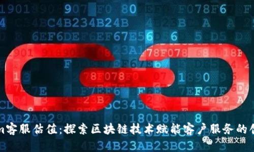 Tokenim客服估值：探索区块链技术赋能客户服务的创新未来