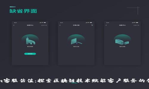 Tokenim客服估值：探索区块链技术赋能客户服务的创新未来