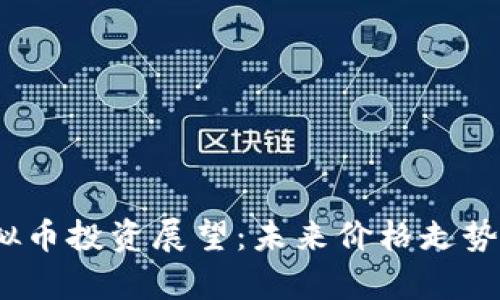 2024年虚拟币投资展望：未来价格走势分析与预测