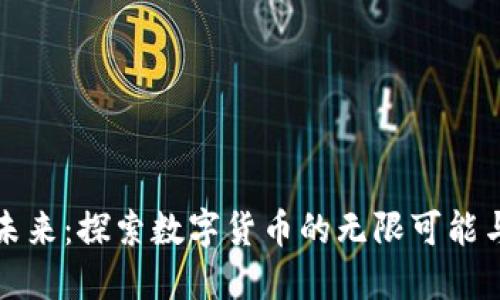 虚拟币的未来:探索数字货币的无限可能与投资机遇