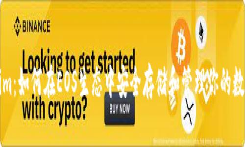 Tokenim：如何在EOS生态中安全存储和管理你的数字资产