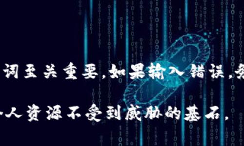 助记词（Mnemonic Phrase）在区块链和加密货币钱包中是非常重要的，因为它们用于恢复和访问数字资产。Tokenim等钱包生成的助记词通常是由12到24个单词组成。不同的平台和钱包可能在助记词的使用上有所不同。

### 助记词的错误输入

一般来说，助记词的输入通常有以下几个考量：

1. **尝试次数限制**：一些钱包可能会限制用户输入助记词的尝试次数，以保护用户资产的安全。如果输入错误的次数超过设定的限制，钱包可能会锁定该账户，或者直接拒绝访问。

2. **恢复流程**：在使用助记词恢复钱包时，不同的钱包可能提供不同的用户体验。例如，如果多次输入错误，系统可能会提示您需要更仔细地检查输入，或者给出如何安全恢复的建议。

3. **输入准确性**：由于助记词中的单词通常是预定义的单词列表，确保每个单词的拼写和顺序都正确至关重要。输入错误的单词或顺序可能导致无法成功恢复钱包。

### Tokenim助记词的恢复过程

通常，在使用Tokenim或者其他加密钱包时，恢复过程会遵循以下几个步骤：

步骤一：打开钱包应用
首先，你需要打开Tokenim钱包应用。如果你是第一次使用或者钱包已被移除，确保你能获取到钱包应用的最新版本。

步骤二：选择恢复账户
在主界面中，通常会有“恢复账户”或者“使用助记词恢复”这样的选项。点击进入后，系统会提示你输入助记词。

步骤三：输入助记词
此时，你需要小心输入助记词。确保按照正确的顺序，输入每一个单词，并注意拼写的准确性。大写和小写通常不影响，但是拼写错误会导致恢复失败。

步骤四：验证助记词
某些钱包在输入后会自动校验助记词的正确性。如果系统提示错误，你需要再次检查输入的单词，直到正确为止。

步骤五：创建新密码
一旦助记词通过验证，你将能够访问你的钱包。在访问之前，系统通常会要求你设置一个新的密码，以增强账户的安全性。

### 防范和建议

在使用助记词时，有些策略可以帮助你保护自己的资产：

1. **备份助记词**：将助记词写在纸上，并存放在安全的地方，不要只依赖电子设备。确保没有任何人能接触到这个备份。

2. **避免分享**：助记词是安全的关键，绝对不要与任何人分享，包括所谓的技术支持人员。任何人拿到助记词，都可以完全控制你的资产。

3. **使用密码管理器**：如果你习惯于在电子设备上保存信息，可以考虑使用密码管理器。它们提供加密功能，从而保护你的助记词。

### 常见问题

助记词可以重复使用吗？
每个助记词组合只对应一个特定的钱包。如果你在不同的钱包中使用相同的助记词，可以访问同样的资产，但请小心其中的安全性风险。

输入助记词时错误了怎么办？
如果你多次输入错误，许多钱包会锁定账户。确保你的每个输入都准确无误。你可以在纸上写下助记词，逐个对照输入，确保没有任何错误。

如何确保助记词的安全性？
最重要的是备份和保管助记词的安全。纸质备份应存放在防水和防火的位置，可以考虑将其存储在保险箱内。

### 结论

在加密货币的世界里，助记词是连接用户与他们资产的桥梁。使用Tokenim或其他任何加密钱包时，正确使用和保护助记词至关重要。如果输入错误，务必小心检查，确保所有单词都准确无误。通过采取适当的安全措施，可以真正保护自己的数字资产，避免不必要的损失。 

无论是新手还是经验丰富的用户，对助记词的关心和重视都是不可或缺的。在这个高度数字化的时代，安全意识是确保个人资源不受到威胁的基石。