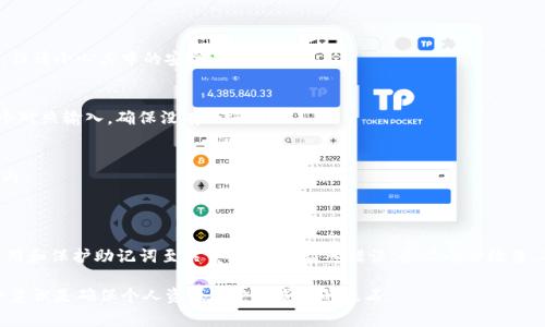 助记词（Mnemonic Phrase）在区块链和加密货币钱包中是非常重要的，因为它们用于恢复和访问数字资产。Tokenim等钱包生成的助记词通常是由12到24个单词组成。不同的平台和钱包可能在助记词的使用上有所不同。

### 助记词的错误输入

一般来说，助记词的输入通常有以下几个考量：

1. **尝试次数限制**：一些钱包可能会限制用户输入助记词的尝试次数，以保护用户资产的安全。如果输入错误的次数超过设定的限制，钱包可能会锁定该账户，或者直接拒绝访问。

2. **恢复流程**：在使用助记词恢复钱包时，不同的钱包可能提供不同的用户体验。例如，如果多次输入错误，系统可能会提示您需要更仔细地检查输入，或者给出如何安全恢复的建议。

3. **输入准确性**：由于助记词中的单词通常是预定义的单词列表，确保每个单词的拼写和顺序都正确至关重要。输入错误的单词或顺序可能导致无法成功恢复钱包。

### Tokenim助记词的恢复过程

通常，在使用Tokenim或者其他加密钱包时，恢复过程会遵循以下几个步骤：

步骤一：打开钱包应用
首先，你需要打开Tokenim钱包应用。如果你是第一次使用或者钱包已被移除，确保你能获取到钱包应用的最新版本。

步骤二：选择恢复账户
在主界面中，通常会有“恢复账户”或者“使用助记词恢复”这样的选项。点击进入后，系统会提示你输入助记词。

步骤三：输入助记词
此时，你需要小心输入助记词。确保按照正确的顺序，输入每一个单词，并注意拼写的准确性。大写和小写通常不影响，但是拼写错误会导致恢复失败。

步骤四：验证助记词
某些钱包在输入后会自动校验助记词的正确性。如果系统提示错误，你需要再次检查输入的单词，直到正确为止。

步骤五：创建新密码
一旦助记词通过验证，你将能够访问你的钱包。在访问之前，系统通常会要求你设置一个新的密码，以增强账户的安全性。

### 防范和建议

在使用助记词时，有些策略可以帮助你保护自己的资产：

1. **备份助记词**：将助记词写在纸上，并存放在安全的地方，不要只依赖电子设备。确保没有任何人能接触到这个备份。

2. **避免分享**：助记词是安全的关键，绝对不要与任何人分享，包括所谓的技术支持人员。任何人拿到助记词，都可以完全控制你的资产。

3. **使用密码管理器**：如果你习惯于在电子设备上保存信息，可以考虑使用密码管理器。它们提供加密功能，从而保护你的助记词。

### 常见问题

助记词可以重复使用吗？
每个助记词组合只对应一个特定的钱包。如果你在不同的钱包中使用相同的助记词，可以访问同样的资产，但请小心其中的安全性风险。

输入助记词时错误了怎么办？
如果你多次输入错误，许多钱包会锁定账户。确保你的每个输入都准确无误。你可以在纸上写下助记词，逐个对照输入，确保没有任何错误。

如何确保助记词的安全性？
最重要的是备份和保管助记词的安全。纸质备份应存放在防水和防火的位置，可以考虑将其存储在保险箱内。

### 结论

在加密货币的世界里，助记词是连接用户与他们资产的桥梁。使用Tokenim或其他任何加密钱包时，正确使用和保护助记词至关重要。如果输入错误，务必小心检查，确保所有单词都准确无误。通过采取适当的安全措施，可以真正保护自己的数字资产，避免不必要的损失。 

无论是新手还是经验丰富的用户，对助记词的关心和重视都是不可或缺的。在这个高度数字化的时代，安全意识是确保个人资源不受到威胁的基石。