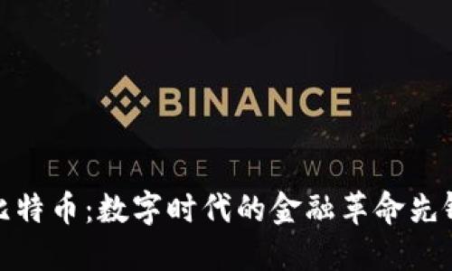 比特币:数字时代的金融革命先锋