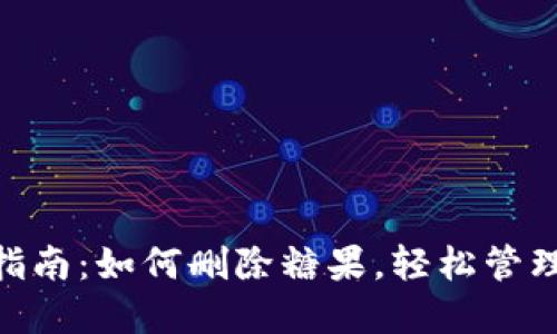 Tokenim用户指南：如何删除糖果，轻松管理你的数字资产