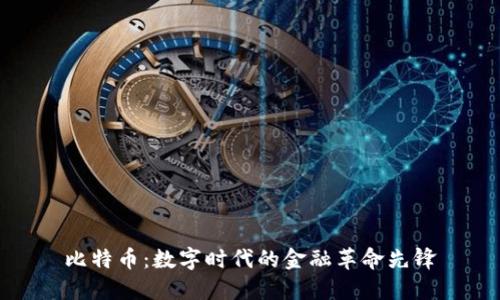 比特币:数字时代的金融革命先锋