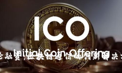 TokenIM A轮融资：区块链通信的创新解决方案引领未来