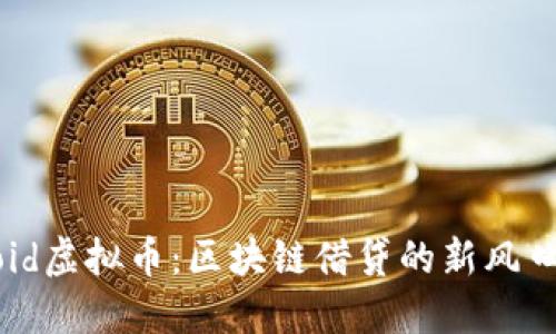 揭秘Lendroid虚拟币:区块链借贷的新风口与未来趋势