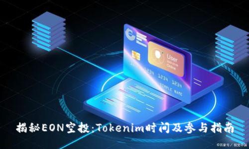 揭秘EON空投:Tokenim时间及参与指南