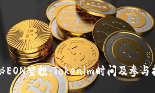 揭秘EON空投:Tokenim时间及参与指南