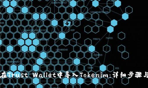 如何在Trust Wallet中导入Tokenim:详细步骤与提示