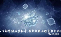 深入了解塞班币虚拟币：创新科技与投
