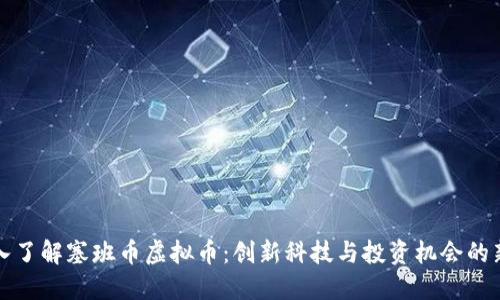 深入了解塞班币虚拟币:创新科技与投资机会的新宠