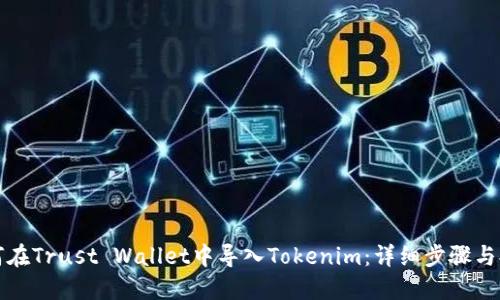 如何在Trust Wallet中导入Tokenim:详细步骤与提示