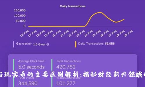 虚拟货币与现实币的主要区别解析：揭秘财经新兴领域的两大巨头
