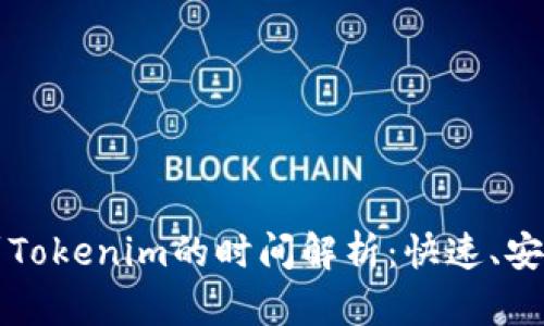火币网提币到Tokenim的时间解析：快速、安全与操作指南