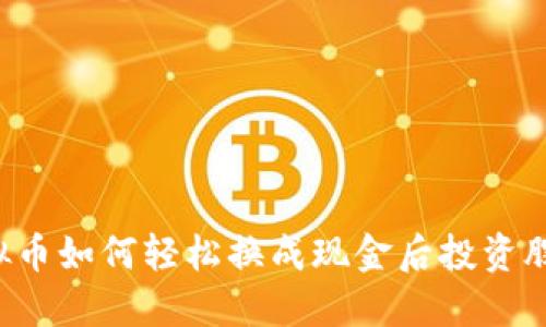 虚拟币如何轻松换成现金后投资股市？