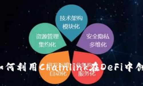 探索LINK：如何利用Chainlink在DeFi中创造独特价值