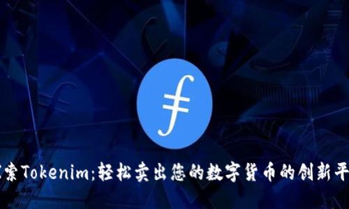 探索Tokenim:轻松卖出您的数字货币的创新平台