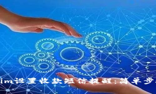 如何在Tokenim设置收款短信提醒:简单步骤与详细指南