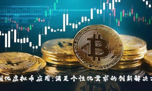 定制化虚拟币应用：满足个性化需求的创新解决方案