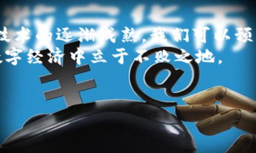 公信宝转入Tokenim的具体情况，涉及到区块链和数字货币领域，可能涉及不同的技术层面和市场趋势。以下是关于如何进行这种转移的一些信息和建议。

什么是公信宝和Tokenim？
公信宝是一种基于区块链技术的数字经济平台，主要提供数据可信存证和可信交易服务。它的核心是通过区块链保证数据的不可篡改性和公开透明性，从而建立起用户的信任。
Tokenim则是一个旨在提供数字资产管理和交易服务的平台。它支持多种数字货币的交易，用户能够在上面进行更加灵活和多样化的资产管理。

公信宝转入Tokenim的背景与意义
在数字货币的生态系统中，各种资产和平台之间的转移频繁而常见。公信宝用户偶尔需要将其资产转移至Tokenim，以便进行更多的投资和交易。这一操作本质上反映了用户对资产流动性的需求，尤其是在市场环境不断变化的今天。

转入的步骤与流程
转入公信宝资产至Tokenim的操作并不复杂，但仍需谨慎对待，以避免不必要的损失。以下是一个大致的步骤解析：

ol
    listrong确认钱包地址/strong：在Tokenim平台上创建或登录账户，获取其对应的钱包地址。/li
    listrong打开公信宝账户/strong：登陆公信宝平台，找到相应的转账功能。/li
    listrong输入转账信息/strong：填写Tokenim的钱包地址，输入需要转账的金额，并仔细核对。/li
    listrong确认并提交/strong：确保所有信息无误后，提交转账请求。稍等片刻，资产应会显示在Tokenim账户中。/li
/ol

注意事项
在进行转移操作时，有若干细节需要注意：

ul
    listrong转账手续费/strong：每次转账通常会涉及一定的手续费，务必提前了解相关费用。/li
    listrong网络确认时间/strong：数字货币的网络确认时间可能有所不同，用户需耐心等待。/li
    listrong安全性/strong：在输入钱包地址时，务必反复确认，以避免因地址错误而导致资产损失。/li
/ul

为什么选择Tokenim？
Tokenim在功能和服务上提供了诸多优势，吸引用户选择进行资产转移：
ul
    listrong丰富的交易对/strong：Tokenim支持多种数字货币的交易，有助于用户进行多样化投资。/li
    listrong用户友好的界面/strong：平台界面设计简洁，操作直观，便于用户快速上手。/li
    listrong安全性高/strong：Tokenim致力于保障用户资产安全，采用多重加密和保护措施。/li
/ul

总结与展望
公信宝转入Tokenim的操作为用户提供了更多的灵活性和投资可能性。随着市场的不断发展，区块链技术的逐渐成熟，我们可以预见未来会有更多的数字货币平台提供类似的服务。
对于用户而言，始终保持对市场的敏感和对技术的理解是非常重要的。只有这样，才能在快速变化的数字经济中立于不败之地。

公信宝, Tokenim, 数字货币, 区块链/guanjianci  
如何安全高效地将公信宝资产转入Tokenim