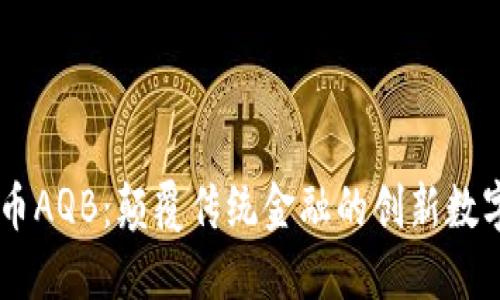 虚拟币AQB:颠覆传统金融的创新数字货币