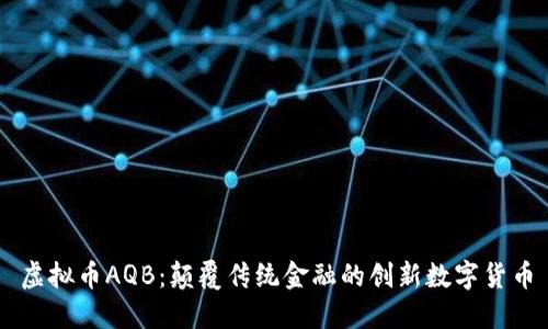 虚拟币AQB:颠覆传统金融的创新数字货币