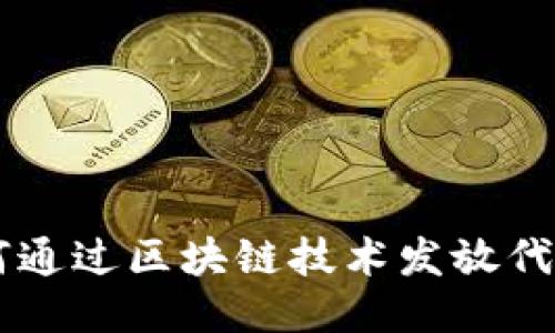 Tokenim:如何通过区块链技术发放代币的创新指南