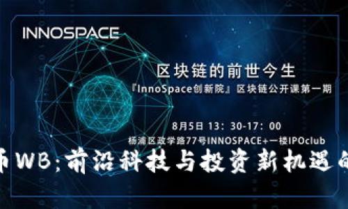 探索虚拟币WB:前沿科技与投资新机遇的完美结合
