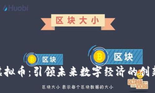 MTR虚拟币:引领未来数字经济的创新之路