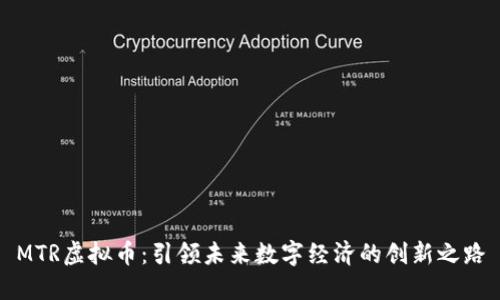 MTR虚拟币:引领未来数字经济的创新之路