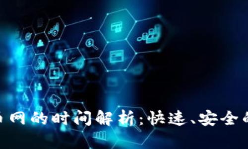 Tokenim提币到火币网的时间解析:快速、安全的数字资产转移方式