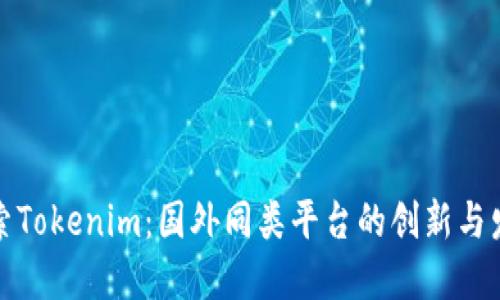 探索Tokenim:国外同类平台的创新与发展