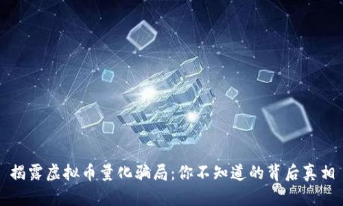 揭露虚拟币量化骗局：你不知道的背后真相