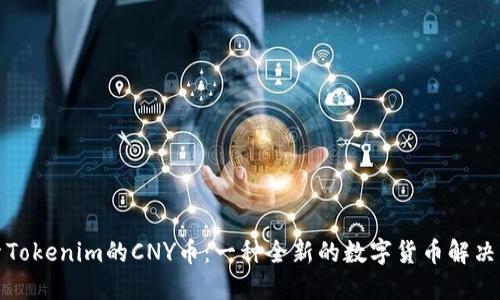 探索Tokenim的CNY币：一种全新的数字货币解决方案
