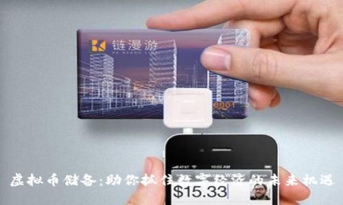 虚拟币储备:助你抓住数字经济的未来机遇
