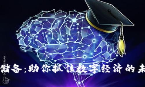 虚拟币储备:助你抓住数字经济的未来机遇