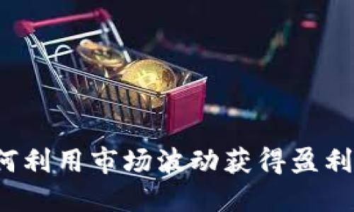 虚拟币做空：如何利用市场波动获得盈利的创新交易方式