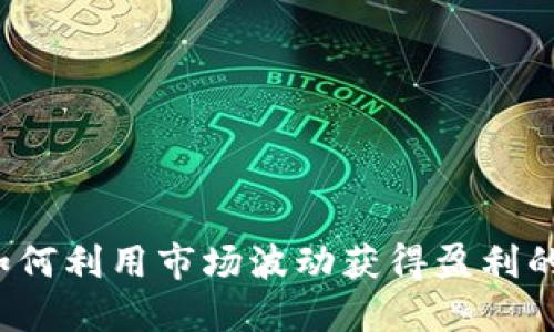 虚拟币做空：如何利用市场波动获得盈利的创新交易方式