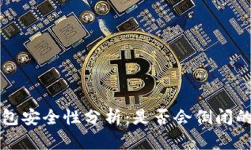 虚拟币钱包安全性分析:是否会倒闭的深度探讨