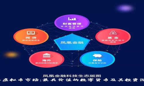 2023年虚拟币市场：最具价值的数字货币及其投资潜力分析